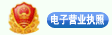 電子營業(ye)執照(zhao)